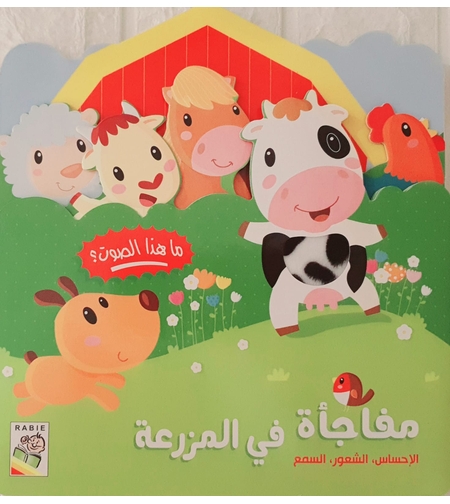 مفاجأة في المزرعة - كتاب صوتي