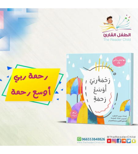 رحمة ربي أوسع رحمة