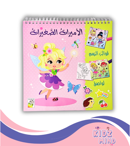 الأميرات الصغيرات