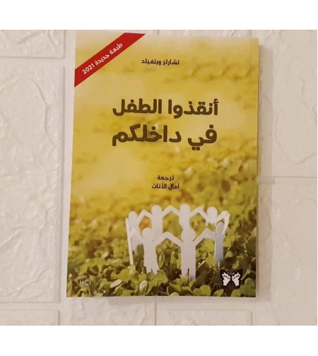 انقذوا الطفل في داخلكم