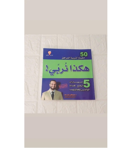 هكذا نربي