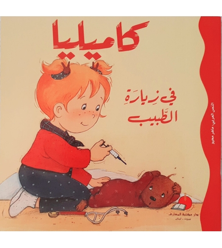 كاميليا في زيارة الطبيب