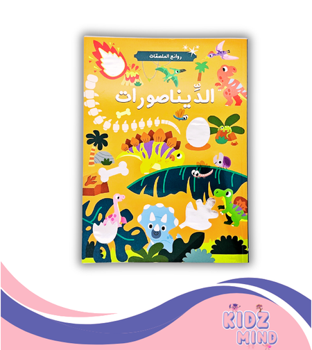 الديناصورات - روائع الملصقات