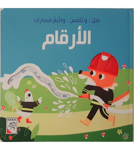 الأرقام - صل وتلمس واتبع المسارات