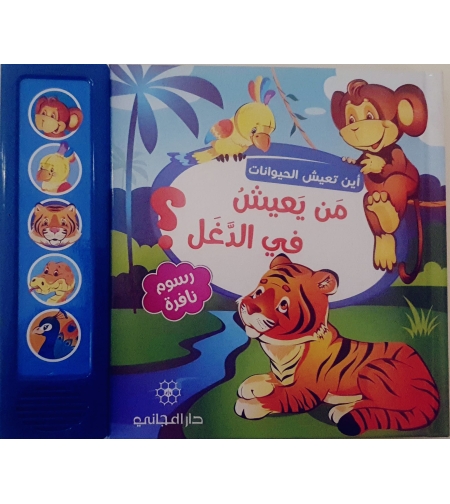 من يعيش في الدغل ؟ - أين تعيش الحيوانات ؟