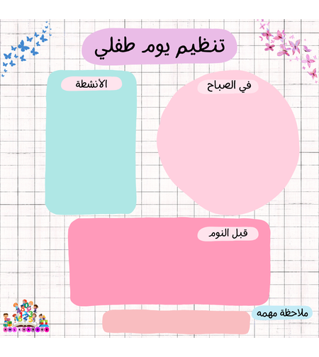 جدول تنظيم يوم طفلي