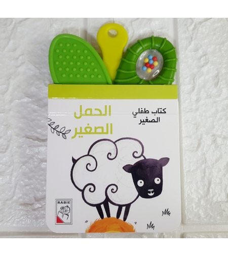 الحمل الصغير - كتاب طفلي الصغير