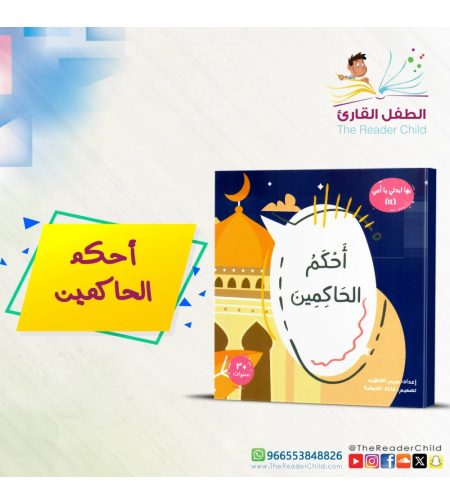 أحكم الحاكمين