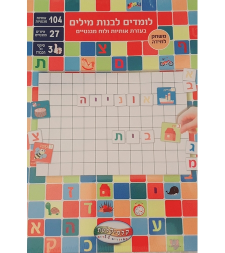 לומדים לבנות מילים (עברית) - نلعب ونتعلم بالمغناطيس