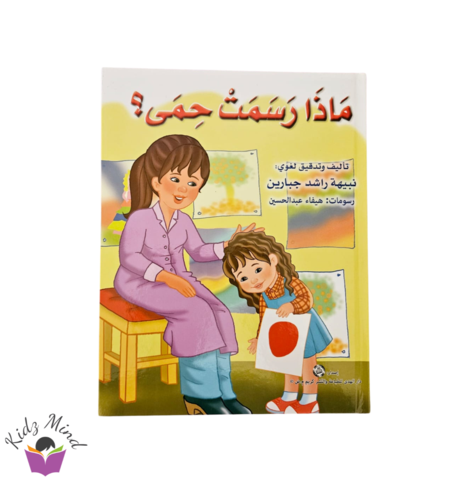 ماذا رسمت حمى ؟ - الحروف العربية