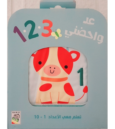 عد واحضني 123 - لتحفيز حواس طفلك