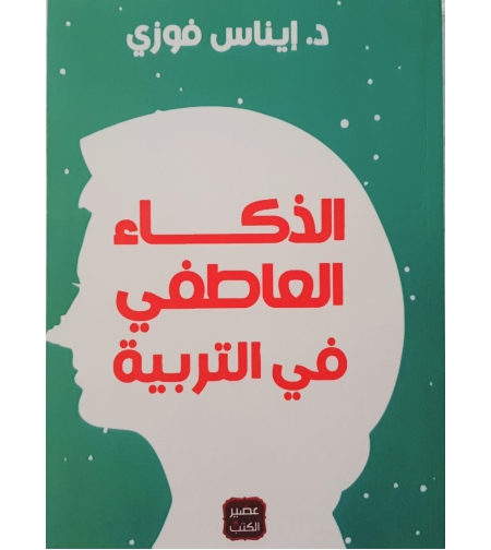 الذكاء العاطفي في التربية