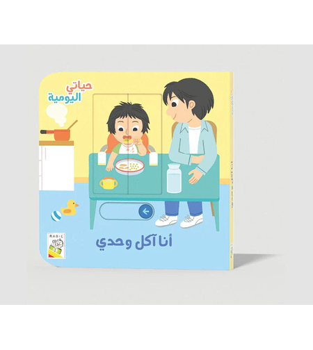 أنا اكل لوحدي