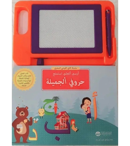 كتابي اللوحي السحري - حروفي الجميلة