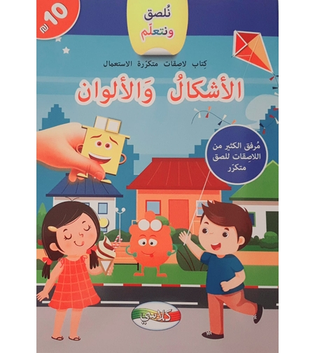 نلصق ونتعلم - الأشكال والألوان
