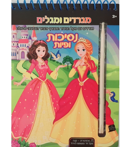 נסיכות ופיות - מגלים ומגרדים