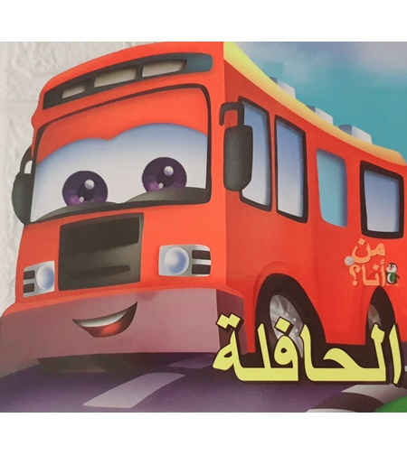 الحافلة - من أنا