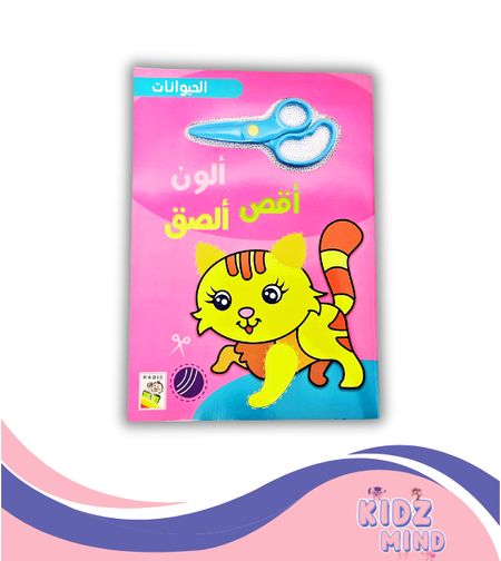 أقص ألصق ألون - الحيوانات