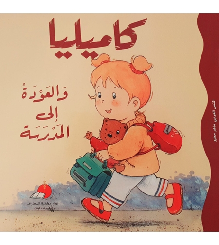 كاميليا والعودة الى المدرسة