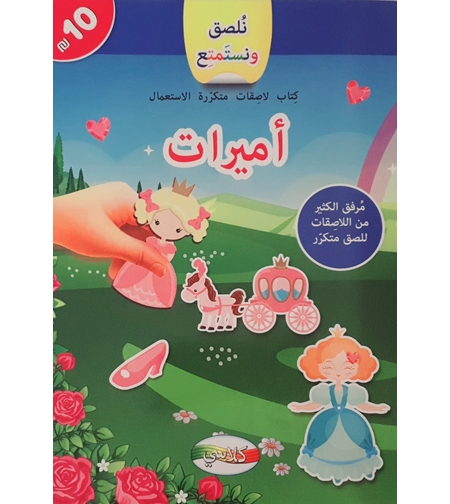 نلصق ونستمتع - الأميرات