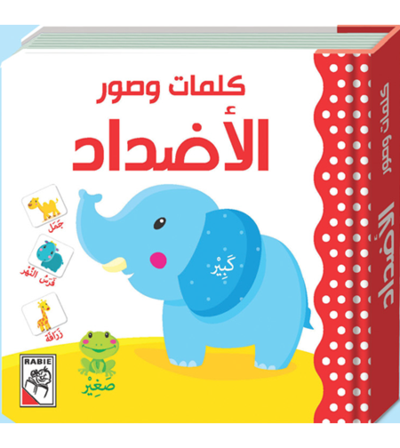 كلمات وصور – الأضداد