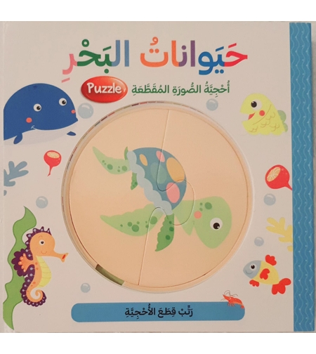 أحجية الصور المقطعة - حيوانات البحر