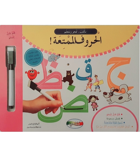 الحروف الممتعة - نكتب , نمحو , نتعلم