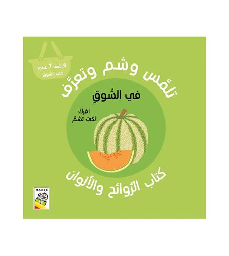 في السوق - تلمس , شم وتعرف