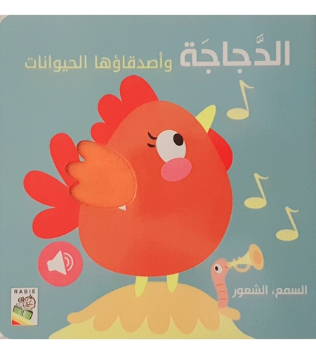 الدجاجة وأصدقاؤها الحيوانات - كتاب صوتي