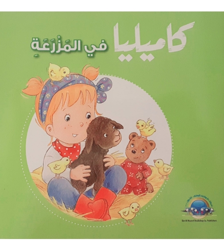 كاميليا في المزرعة