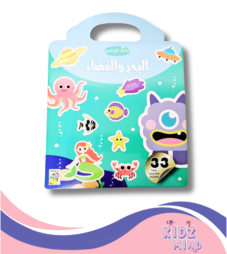 البحر والفضاء -كراسات ملصقات متكررة الاستعمال