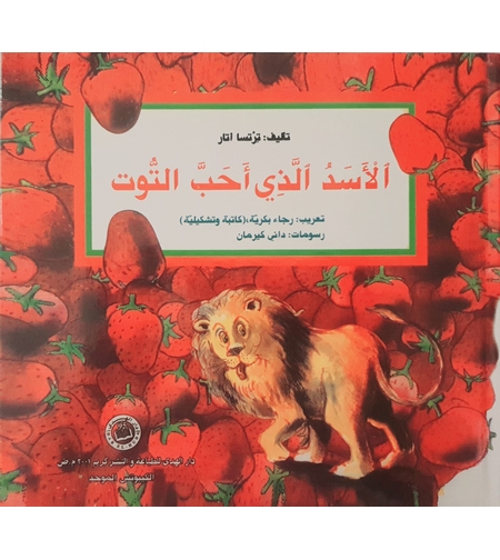 الاسد الذي احب التوت
