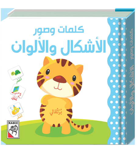 كلمات وصور – أشكال وألوان