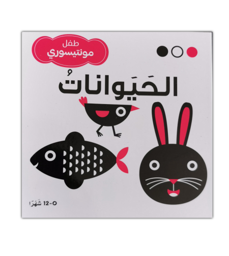 طفل مونتيسوري الحيوانات