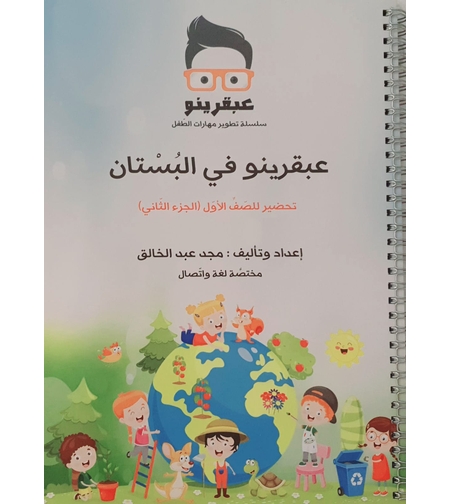 عبقرينو بالبستان الجزء الثاني