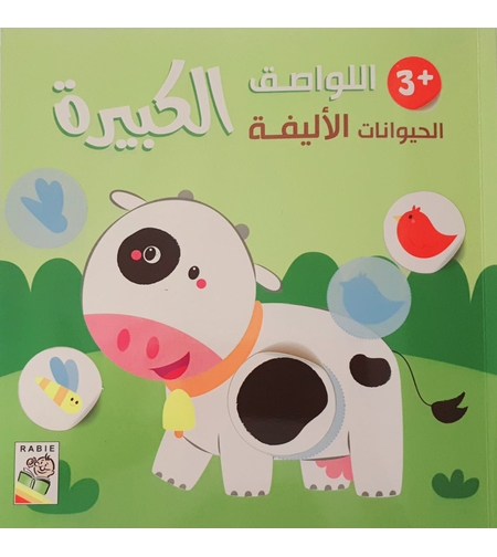 الحيوانات الأليفة +3 - اللواصق الكبيرة