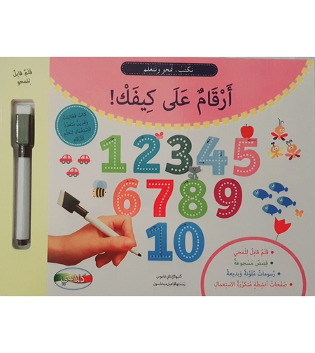 أرقام على كيفك - نكتب , نمحو , نتعلم