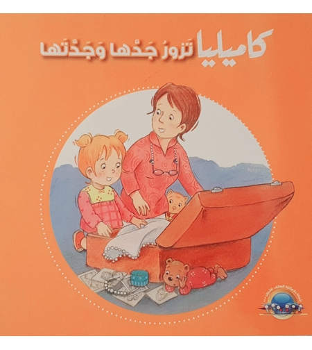 كاميليا تزور جدها وجدتها