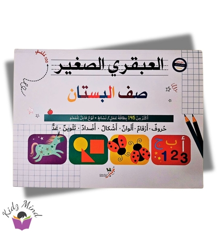 العبقري الصغير - للصف البستان