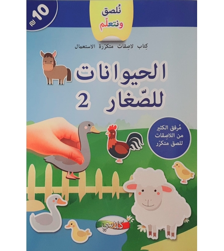 نلصق ونتعلم - كتاب الحيوانات للصغار 2