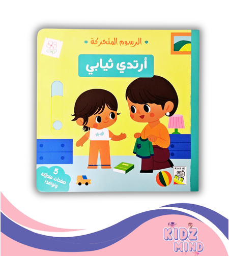 ارتدي ثيابي