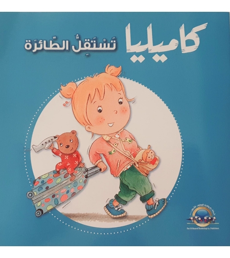 كاميليا تستقل طائرة