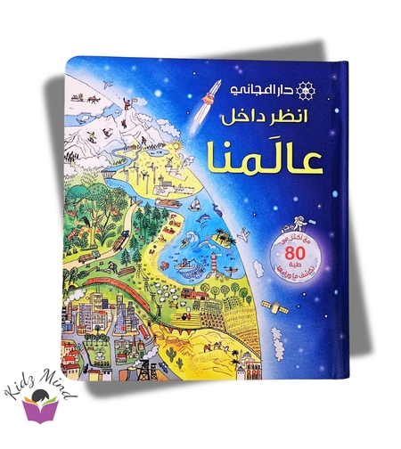 انظر داخل عالمنا