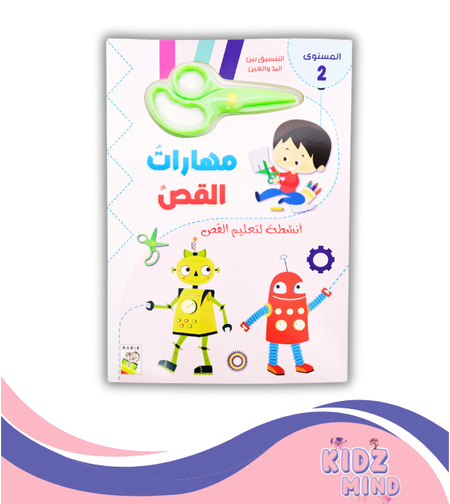 مهارات القص - مستوى 2