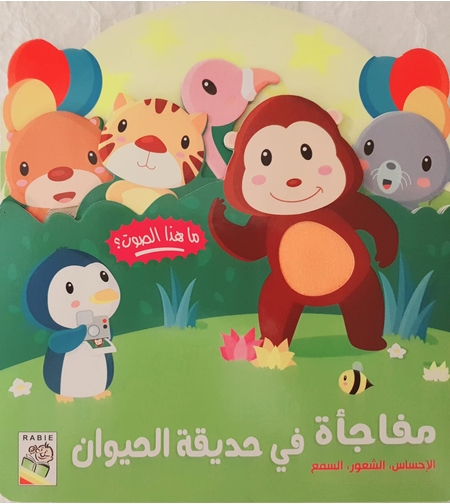 مفاجأة في حديقة الحيوانات - كتاب صوتي