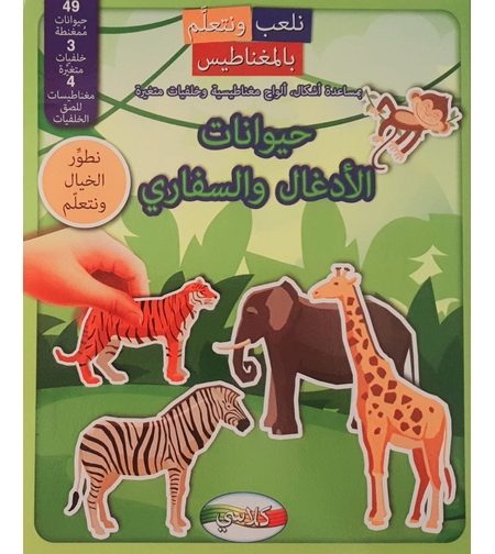 حيوانات الأدغال والسفاري - نلعب ونتعلم بالمغناطيس
