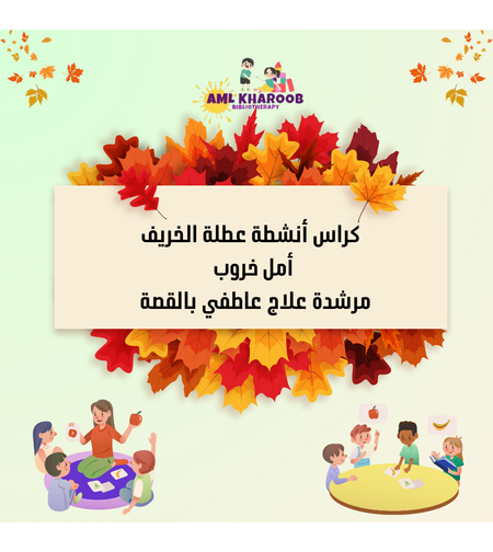 كراس انشطة عطلة الخريف