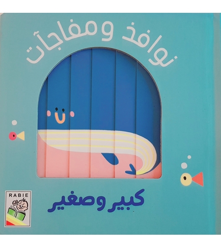 كبير وصغير - نوافذ ومفاجات