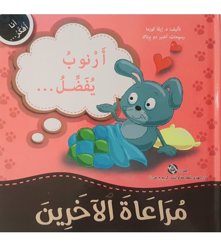 مراعاة الاخرين - سلسلة أنا أفكر