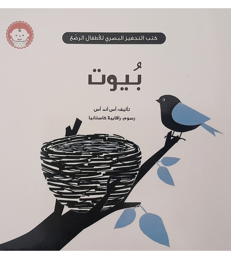 بيوت - كتب التحفيز البصري للأطفال الرضع